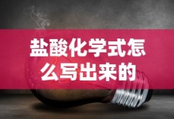 盐酸化学式怎么写出来的