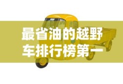 最省油的越野车排行榜第一名