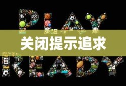 DNF，如何关闭我要变强的提示与追求，DNF，关闭变强提示与追求指南