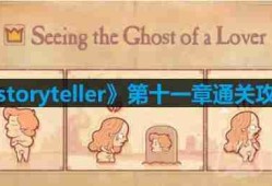 storyteller第十一章怎么过-第十一章通关攻略