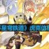 崩坏星穹铁道虎克怎么玩-虎克信息一览
