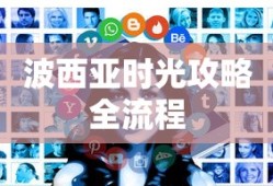 波西亚时光攻略全流程