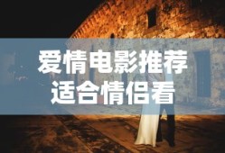 爱情电影推荐适合情侣看