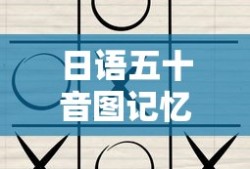日语五十音图记忆法