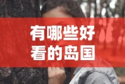 有哪些好看的岛国电影