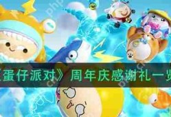 蛋仔派对周年庆感谢礼有什么-周年庆感谢礼一览