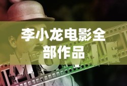 李小龙电影全部作品
