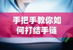 手把手教你打结手链的技巧