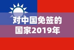 对中国免签的国家2019年有哪些