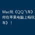 Mac玩《QQ飞车》攻略，如何在苹果电脑上畅玩《QQ飞车》！