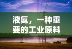 液氨，工业生产的重要原料