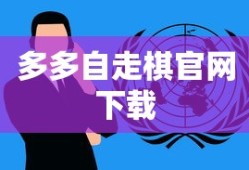 多多自走棋官网下载