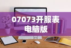 07073开服表电脑版