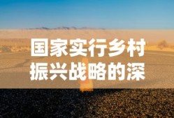 国家实行乡村振兴战略的深远意义