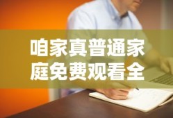 咱家真普通家庭免费观看全集