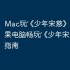 Mac玩‎《少年宋慈》教程：苹果电脑畅玩‎《少年宋慈》详细指南