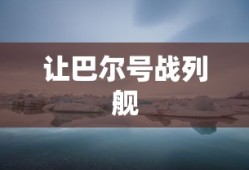 让巴尔号战列舰