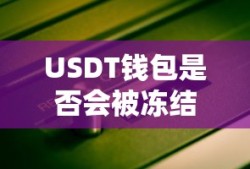 USDT钱包是否会被冻结？