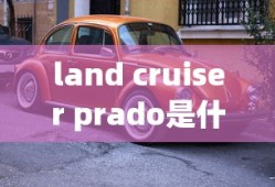 land cruiser prado是什么车