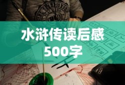 水浒传读后感500字