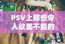 PSV上那些令人欲罢不能的经典好玩游戏