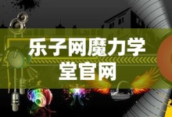 乐子网魔力学堂官网