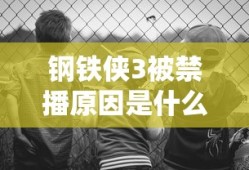 钢铁侠3被禁播原因是什么