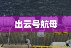 出云号航母