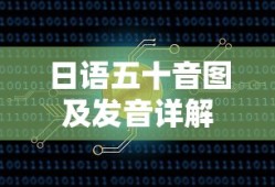 日语五十音图及发音详解，从基础到精通的指南