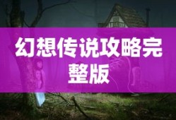 幻想传说攻略完整版