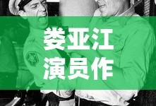 娄亚江演员作品大全