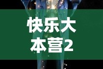 快乐大本营2012完整版exom