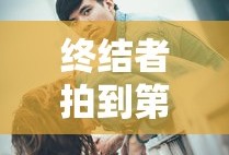 终结者拍到第几部了啊