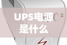 UPS电源是什么东西啊