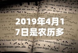 2019年4月17日是农历多少