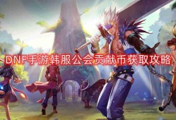 DNF手游韩服公会贡献币怎么获得-韩服公会贡献币获取攻略