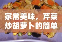 家常美味，简单制作芹菜炒胡萝卜的秘诀