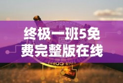 终极一班5免费完整版在线观看