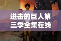 进击的巨人第三季全集在线观看简体中文