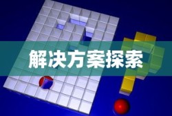 云顶手游无法运行，问题根源与解决方案探索