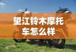 望江铃木摩托车怎么样