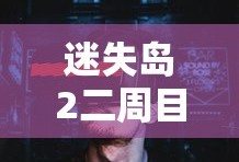 迷失岛2二周目攻略全图解