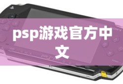 psp游戏官方中文