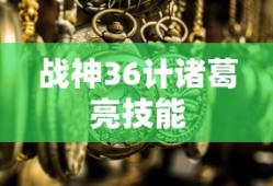 战神36计诸葛亮技能