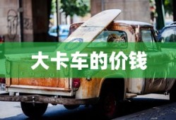 大卡车的价钱