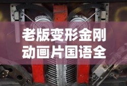 老版变形金刚动画片国语全集