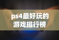 ps4最好玩的游戏排行榜