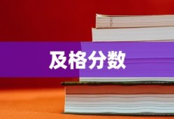 英语四级考试及格分数详解