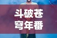 斗破苍穹年番免费高清观看