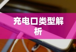 荣耀Magic7的充电口类型解析